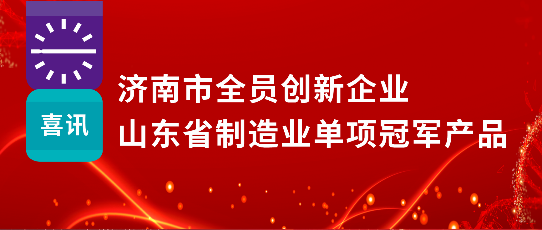 全员创新赋能高质量发展，918博天娱乐制药荣获“济南市全员创新企业”等多项荣誉