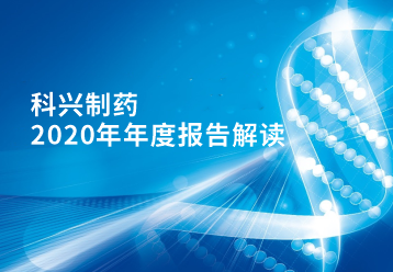 918博天娱乐制药2020年年报正式发布！