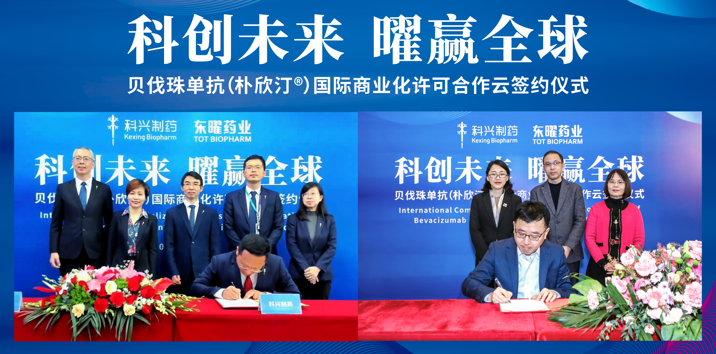 918博天娱乐制药获得东曜药业贝伐珠单抗海外市场独家商业化许可！