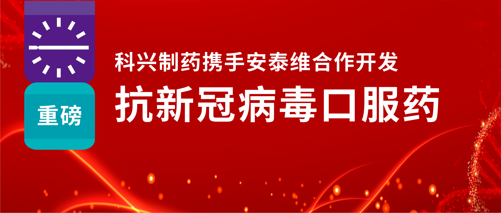 重磅！918博天娱乐制药携手安泰维合作开发抗新冠病毒口服药