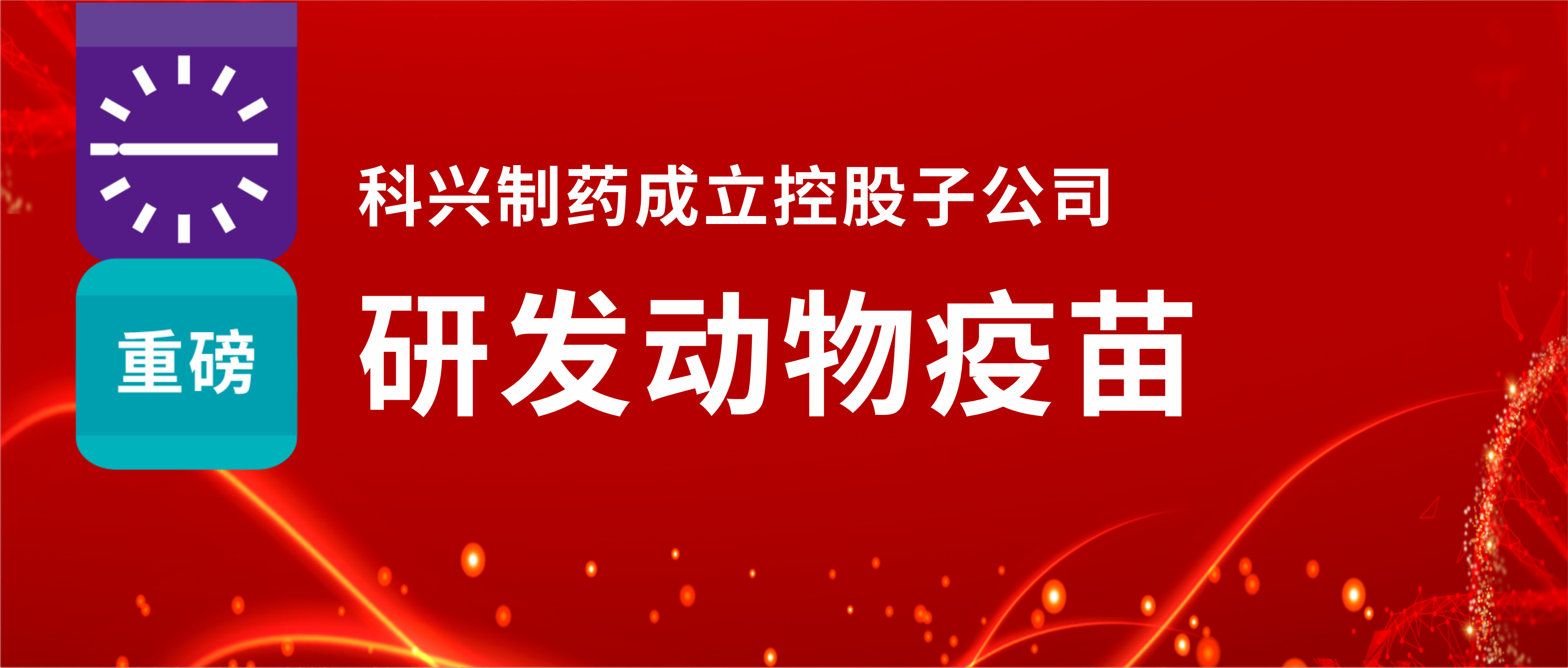 重磅！918博天娱乐制药成立控股子公司，研发动物疫苗