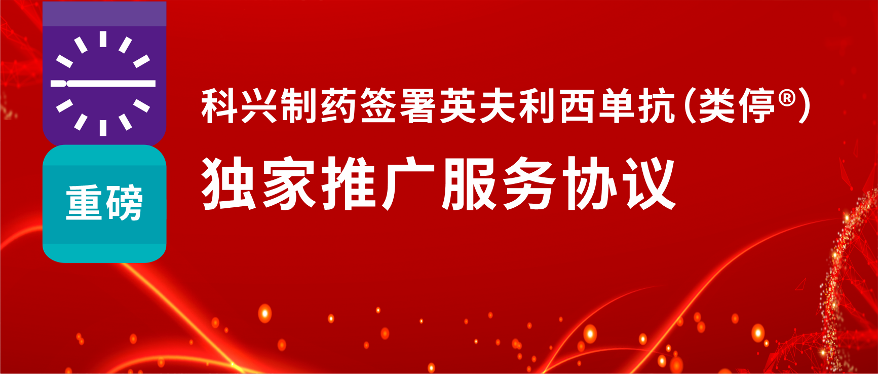 重磅！918博天娱乐制药签署英夫利西单抗（类停®）独家推广服务协议