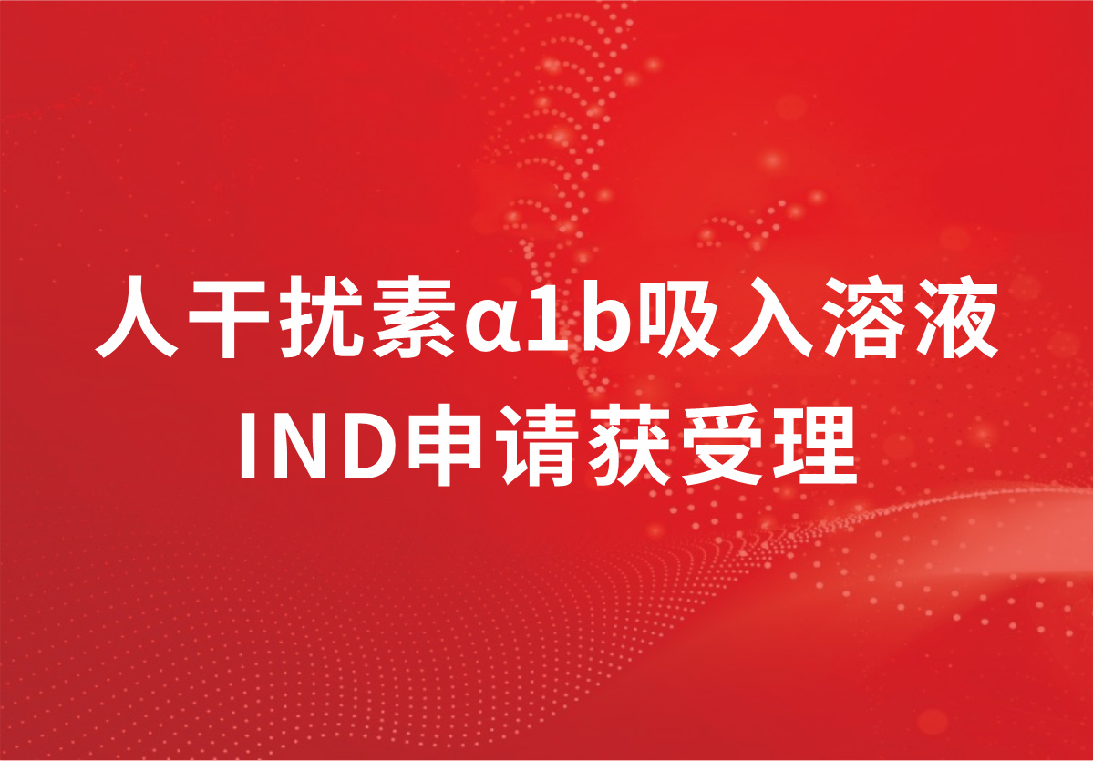 重磅！深耕抗病毒领域，918博天娱乐制药人干扰素α1b吸入溶液临床试验申请获受理