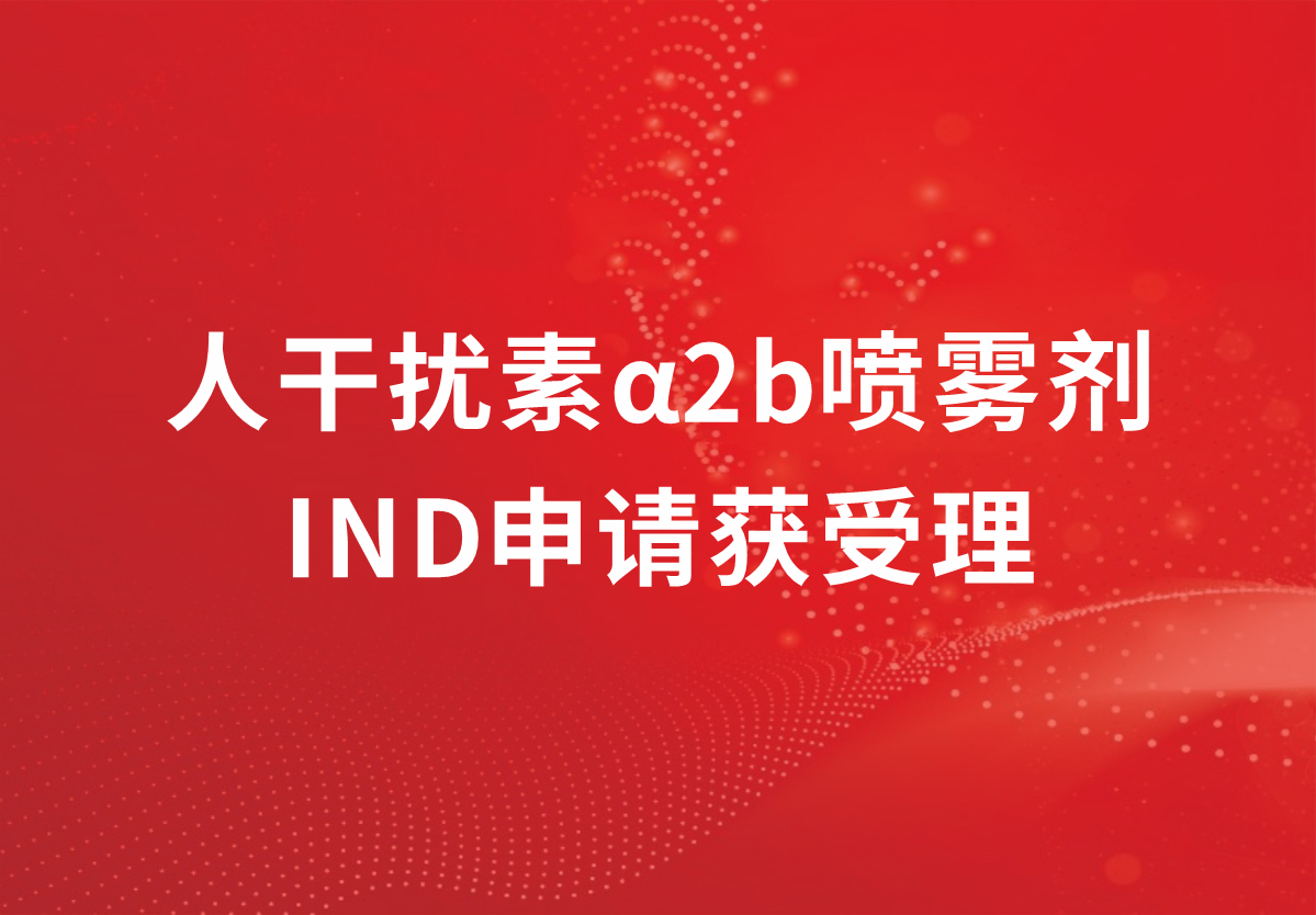 喜讯！918博天娱乐制药人干扰素α2b又一剂型临床注册申请获得受理