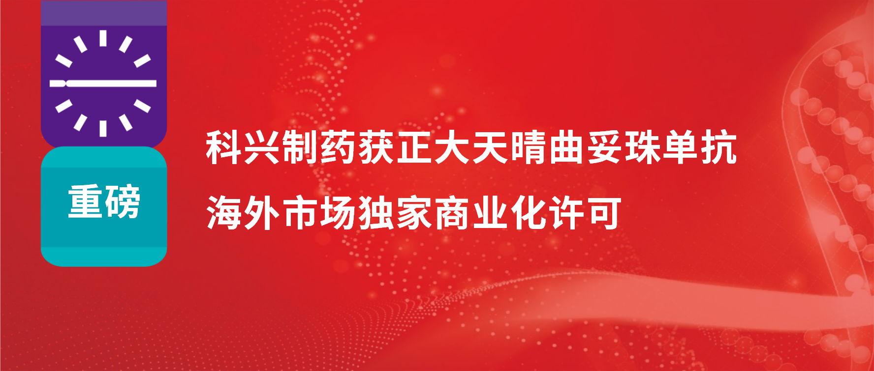 重磅 | 918博天娱乐制药获得正大天晴曲妥珠单抗海外市场商业化许可！