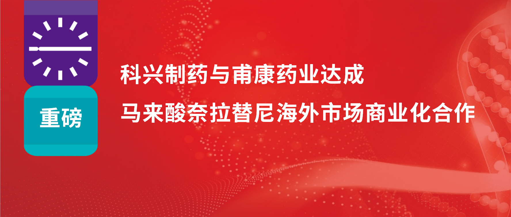 重磅 | 热烈庆祝918博天娱乐制药与甫康药业商业化许可合作签约仪式成功举办！