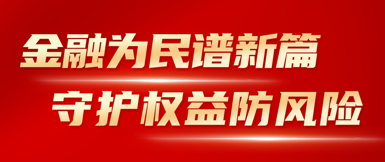 2024年金融教育宣传月：金融为民谱新篇 守护权益防风险 